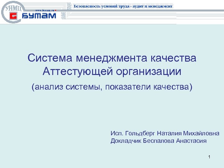 Система менеджмента качества Аттестующей организации (анализ системы, показатели качества) Исп. Гольдберг Наталия Михайловна Докладчик