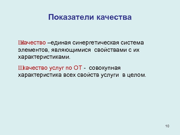 Показатели качества Ш качество –единая синергетическая система элементов, являющимися свойствами с их характеристиками. Ш