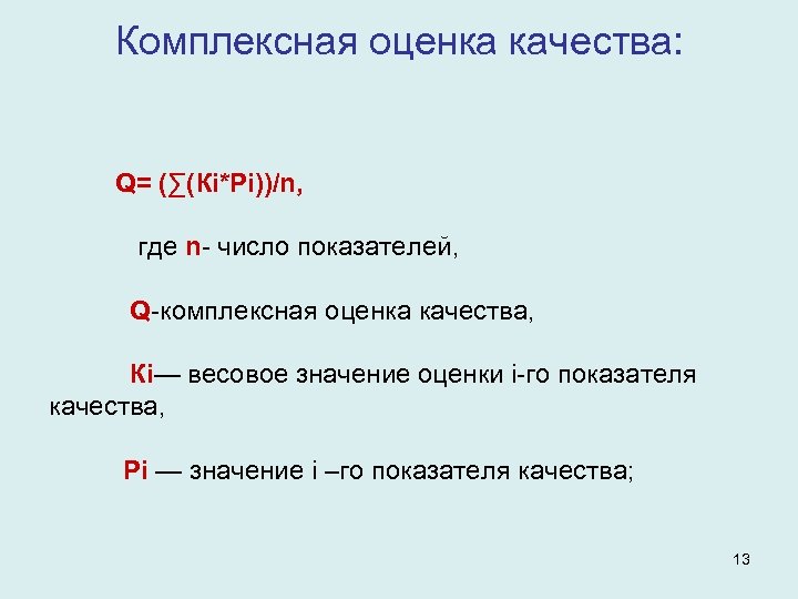 Комплексная оценка качества: Q= (∑(Кi*Pi))/n, где n- число показателей, Q-комплексная оценка качества, Кi— весовое