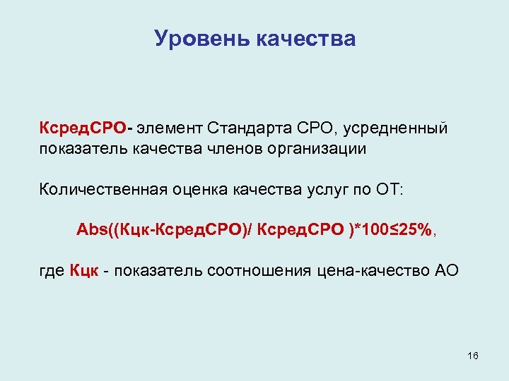 Уровень качества Ксред. СРО- элемент Стандарта СРО, усредненный показатель качества членов организации Количественная оценка