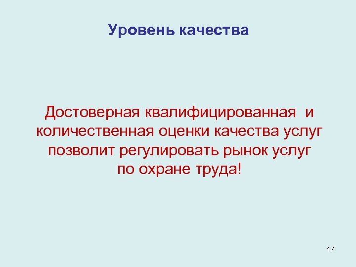 Уровень качества Достоверная квалифицированная и количественная оценки качества услуг позволит регулировать рынок услуг по