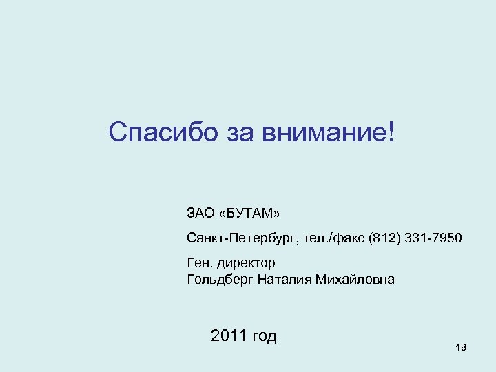 Спасибо за внимание! ЗАО «БУТАМ» Санкт-Петербург, тел. /факс (812) 331 -7950 Ген. директор Гольдберг