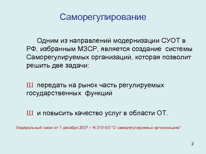 Саморегулирование Одним из направлений модернизации СУОТ в РФ, избранным МЗСР, является создание системы Саморегулируемых