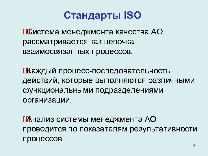 Стандарты ISO Ш Система менеджмента качества АО рассматривается как цепочка взаимосвязанных процессов. Ш Каждый