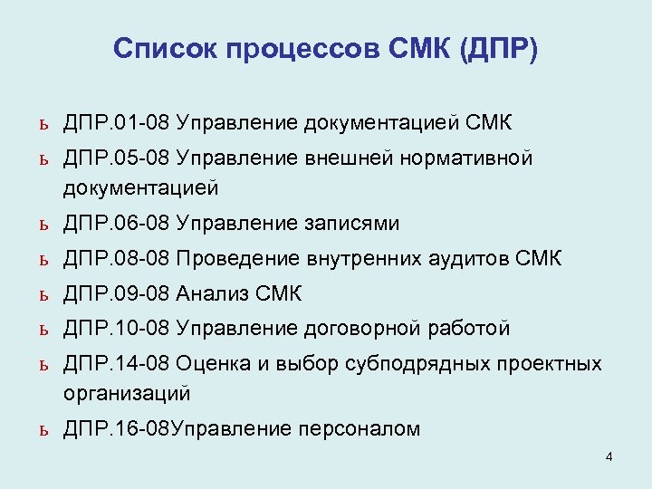 Список процессов СМК (ДПР) ь ДПР. 01 -08 Управление документацией СМК ь ДПР. 05