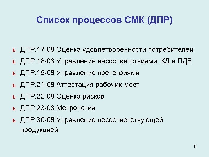 Список процессов СМК (ДПР) ь ДПР. 17 -08 Оценка удовлетворенности потребителей ь ДПР. 18