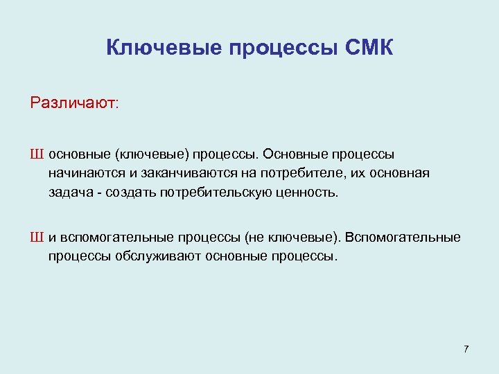 Ключевые процессы СМК Различают: Ш основные (ключевые) процессы. Основные процессы начинаются и заканчиваются на