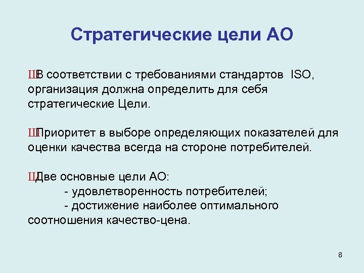 Стратегические цели АО Ш соответствии с требованиями стандартов ISO, В организация должна определить для