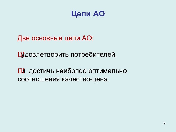 Цели АО Две основные цели АО: Ш удовлетворить потребителей, Ш достичь наиболее оптимально и