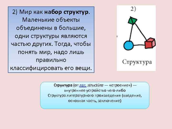 2) Мир как набор структур. Маленькие объекты объединены в большие, одни структуры являются частью