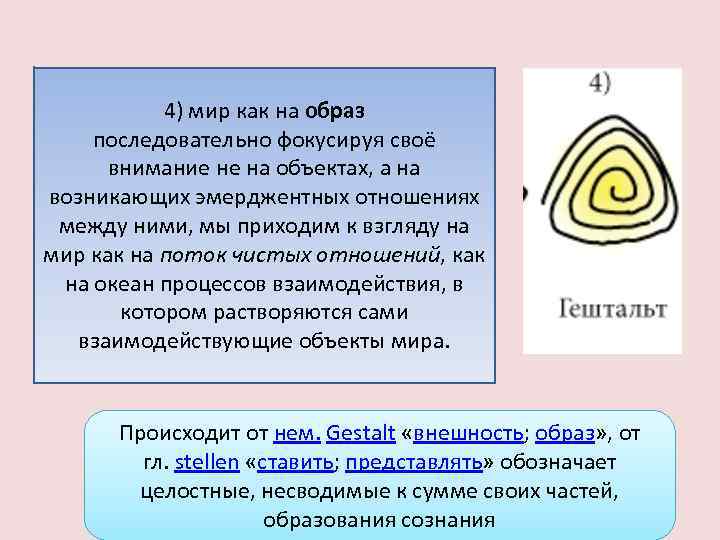 4) мир как на образ последовательно фокусируя своё внимание не на объектах, а на