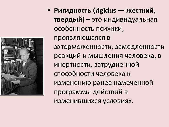  • Ригидность (rigidus — жесткий, твердый) – это индивидуальная особенность психики, проявляющаяся в