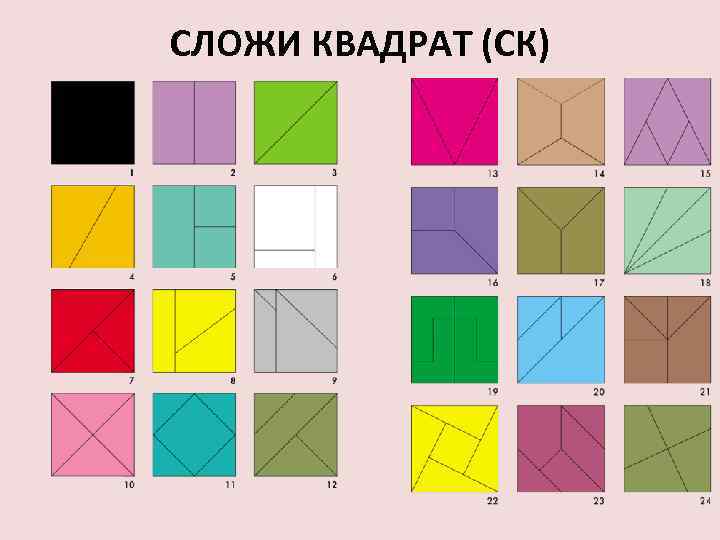 СЛОЖИ КВАДРАТ (СК) 