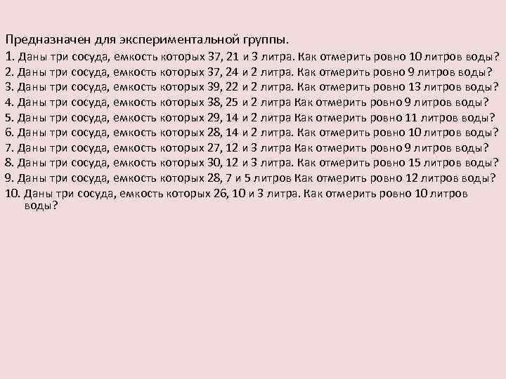 Предназначен для экспериментальной группы. 1. Даны три сосуда, емкость которых 37, 21 и 3