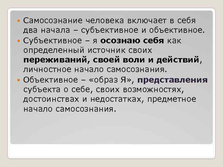 Самосознание человека включает в себя два начала – субъективное и объективное. Субъективное – я