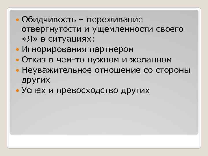 Обидчивость – переживание отвергнутости и ущемленности своего «Я» в ситуациях: Игнорирования партнером Отказ в