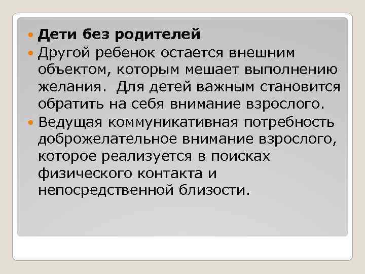Дети без родителей Другой ребенок остается внешним объектом, которым мешает выполнению желания. Для детей