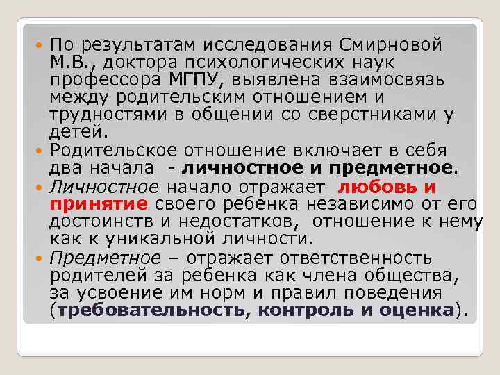 По результатам исследования Смирновой М. В. , доктора психологических наук профессора МГПУ, выявлена взаимосвязь