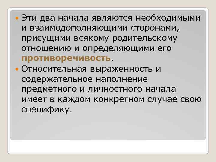 Эти два начала являются необходимыми и взаимодополняющими сторонами, присущими всякому родительскому отношению и определяющими