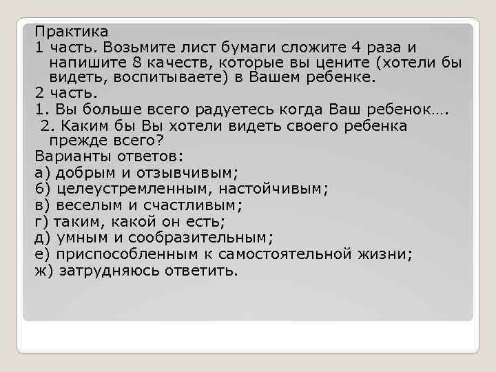 Практика 1 часть. Возьмите лист бумаги сложите 4 раза и напишите 8 качеств, которые