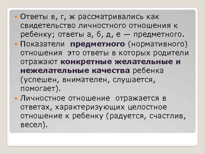 Ответы в, г, ж рассматривались как свидетельство личностного отношения к ребенку; ответы а, б,