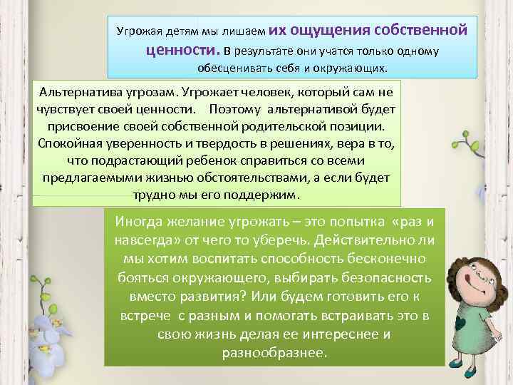 Угрожая детям мы лишаем их ощущения собственной ценности. В результате они учатся только одному