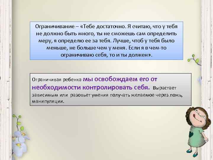 Ограничивание – «Тебе достаточно. Я считаю, что у тебя не должно быть много, ты