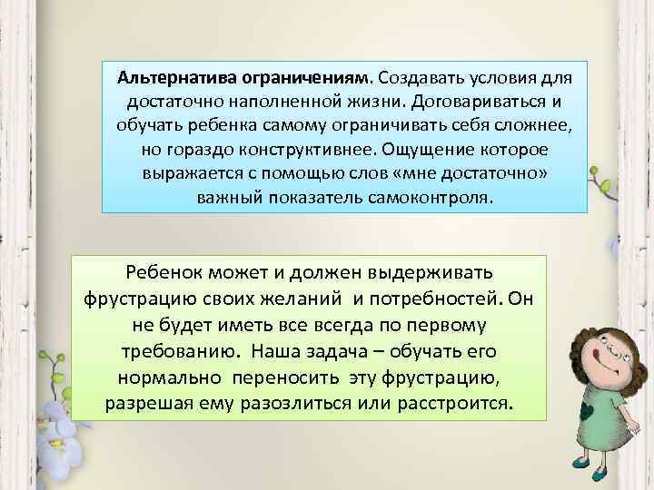 Альтернатива ограничениям. Создавать условия для достаточно наполненной жизни. Договариваться и обучать ребенка самому ограничивать