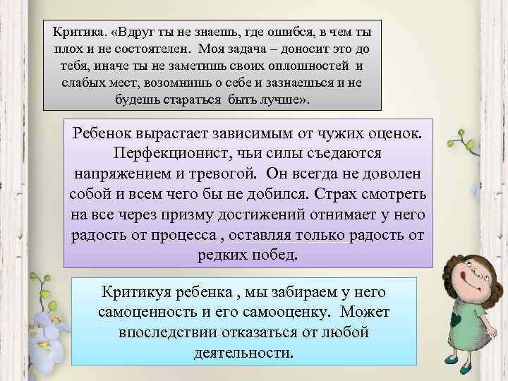 Критика. «Вдруг ты не знаешь, где ошибся, в чем ты плох и не состоятелен.