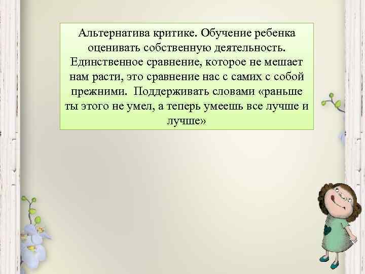 Альтернатива критике. Обучение ребенка оценивать собственную деятельность. Единственное сравнение, которое не мешает нам расти,