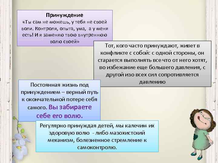 Принуждение «Ты сам не можешь, у тебя не своей воли. Контроля, опыта, ума, а