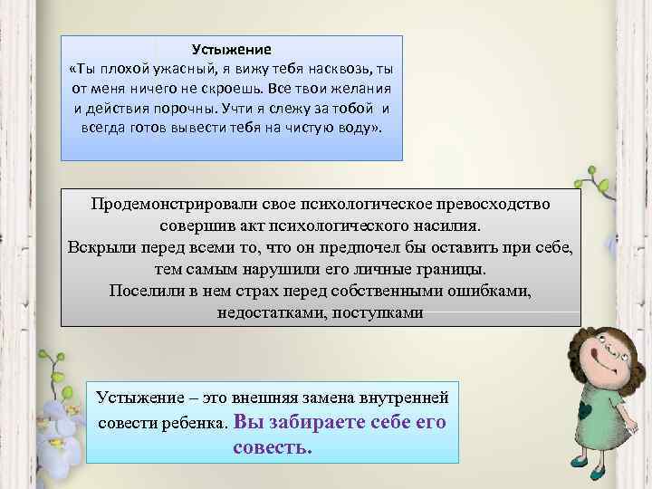 Устыжение «Ты плохой ужасный, я вижу тебя насквозь, ты от меня ничего не скроешь.