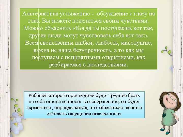 Альтернатива устыжению - обсуждение с глазу на глаз. Вы можете поделиться своим чувствами. Можно