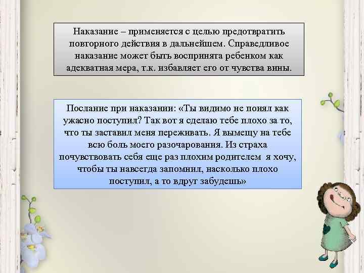 Наказание – применяется с целью предотвратить повторного действия в дальнейшем. Справедливое наказание может быть