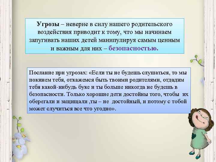 Угрозы – неверие в силу нашего родительского воздействия приводит к тому, что мы начинаем