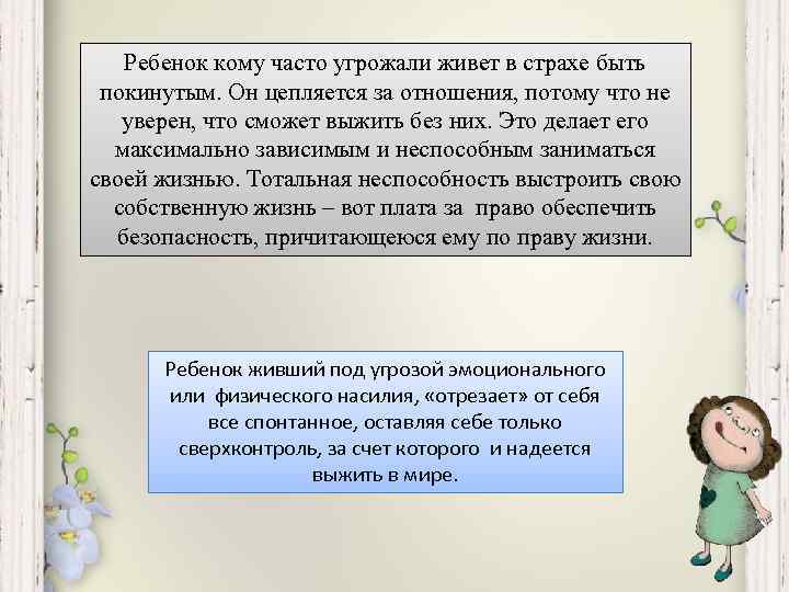 Ребенок кому часто угрожали живет в страхе быть покинутым. Он цепляется за отношения, потому