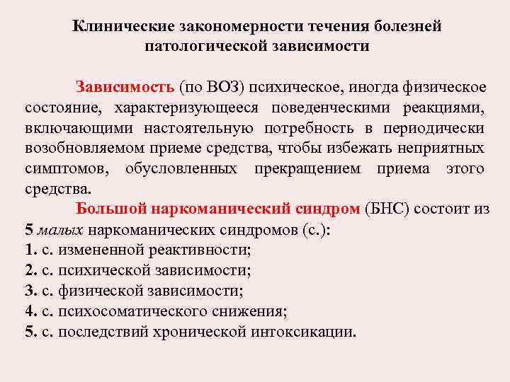 Клинические закономерности течения болезней патологической зависимости Зависимость (по ВОЗ) психическое, иногда физическое состояние, характеризующееся