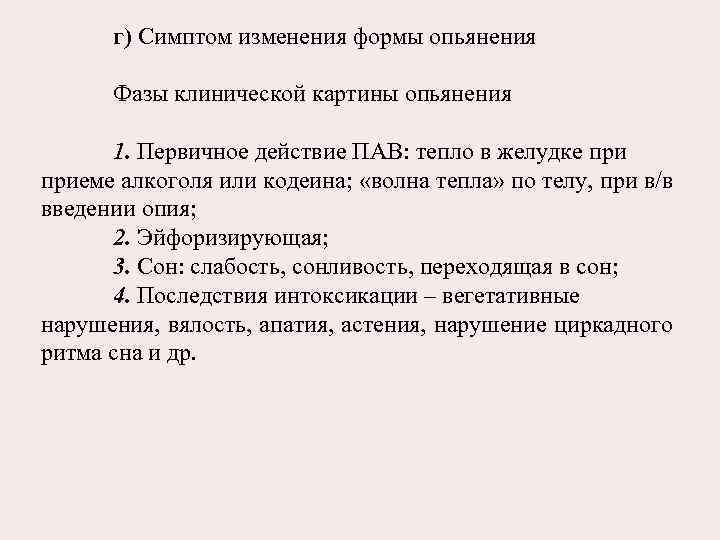 г) Симптом изменения формы опьянения Фазы клинической картины опьянения 1. Первичное действие ПАВ: тепло