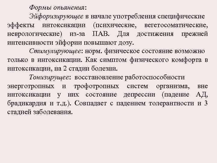 Формы опьянения: Эйфоризирующее в начале употребления специфические эффекты интоксикации (психические, вегетосоматические, неврологические) из-за ПАВ.