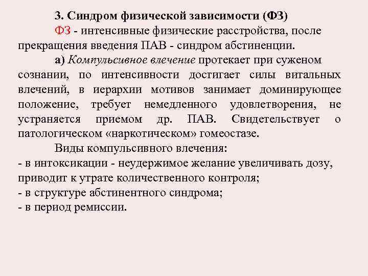 3. Синдром физической зависимости (ФЗ) ФЗ - интенсивные физические расстройства, после прекращения введения ПАВ