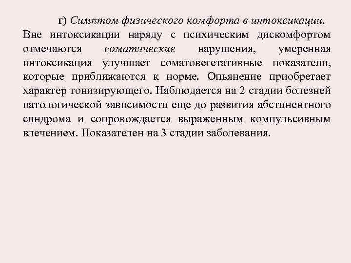 г) Симптом физического комфорта в интоксикации. Вне интоксикации наряду с психическим дискомфортом отмечаются соматические