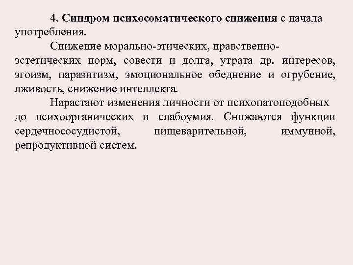 4. Синдром психосоматического снижения с начала употребления. Снижение морально-этических, нравственноэстетических норм, совести и долга,