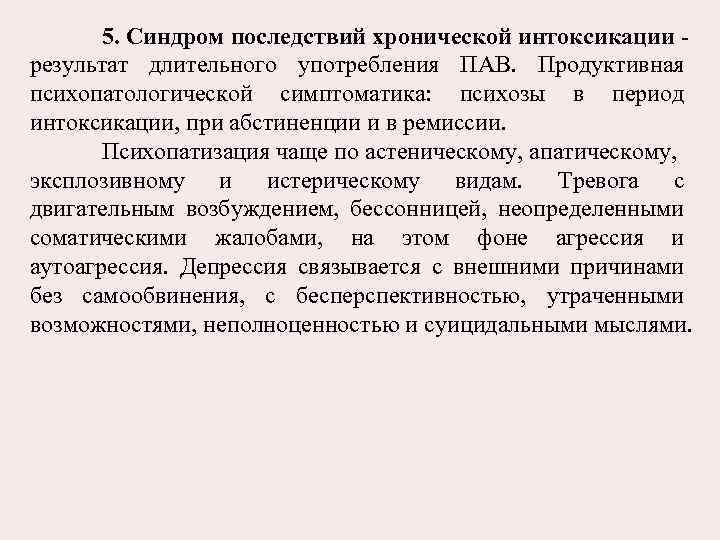 5. Синдром последствий хронической интоксикации результат длительного употребления ПАВ. Продуктивная психопатологической симптоматика: психозы в