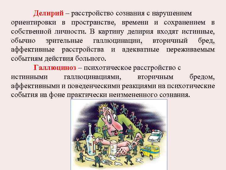 Делирий – расстройство сознания с нарушением ориентировки в пространстве, времени и сохранением в собственной