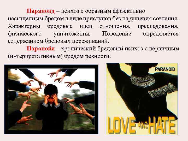 Параноид – психоз с образным аффективно насыщенным бредом в виде приступов без нарушения сознания.