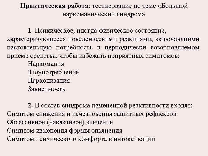 Практическая работа: тестирование по теме «Большой наркоманический синдром» 1. Психическое, иногда физическое состояние, характеризующееся