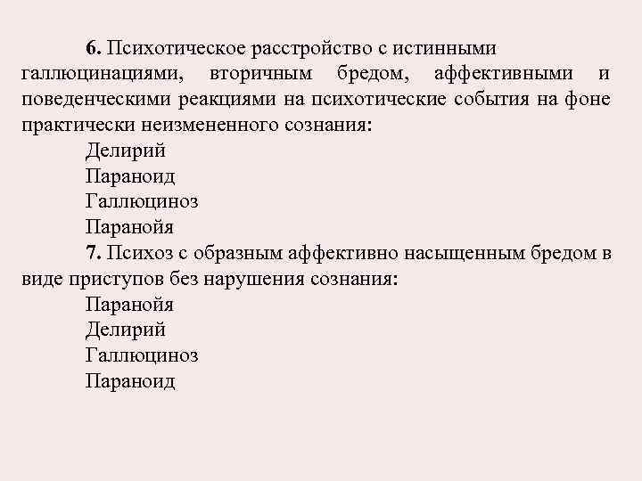 6. Психотическое расстройство с истинными галлюцинациями, вторичным бредом, аффективными и поведенческими реакциями на психотические