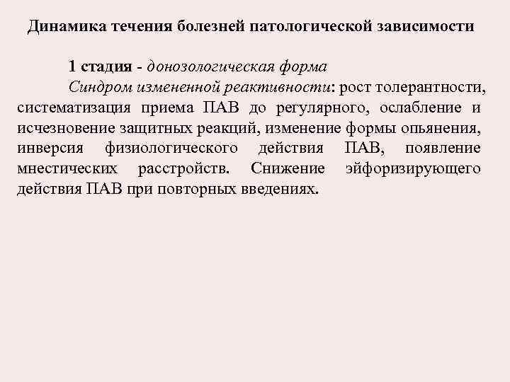 Динамика течения болезней патологической зависимости 1 стадия - донозологическая форма Синдром измененной реактивности: рост