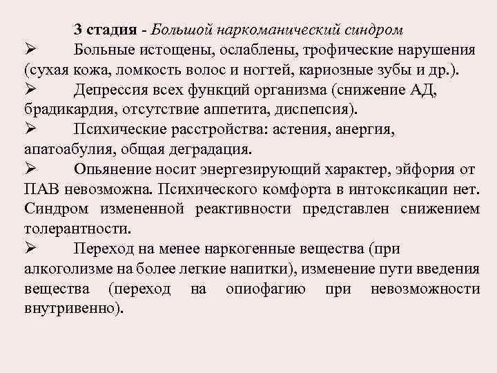 3 стадия - Большой наркоманический синдром Ø Больные истощены, ослаблены, трофические нарушения (сухая кожа,