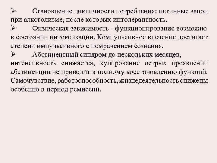 Ø Становление цикличности потребления: истинные запои при алкоголизме, после которых интолерантность. Ø Физическая зависимость
